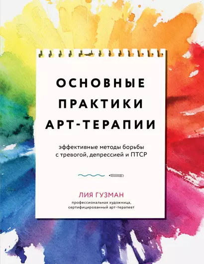 Основные практики арт-терапии. Эффективные методы борьбы с тревогой, депрессией и ПТСР - фото 1