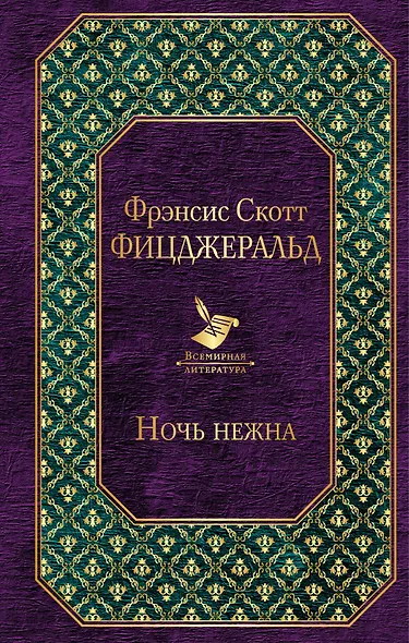 Ночь нежна - фото 1