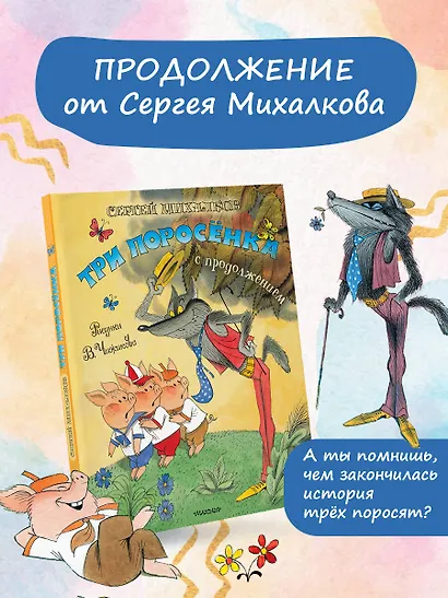 Три поросёнка. Сказка с продолжением. Рис. В. Чижикова - фото 4