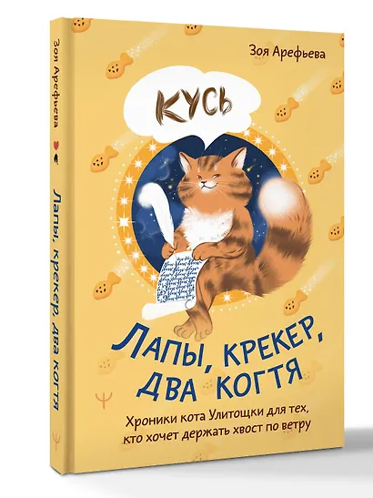 Лапы, крекер, два когтя. Хроники кота Улитощки для тех, кто хочет держать хвост по ветру - фото 3