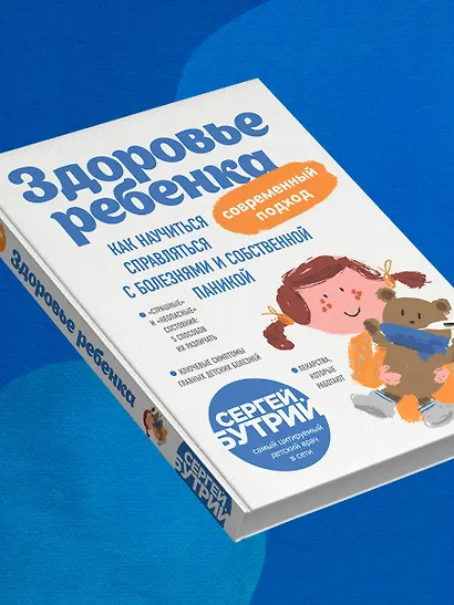 Здоровье ребенка: современный подход. Как научиться справляться с болезнями и собственной паникой - фото 8