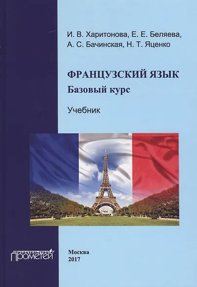 Французский язык: базовый курс. - фото 1