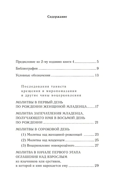Православное богослужение: Книга 4: Крещение и Миропомазание - фото 2