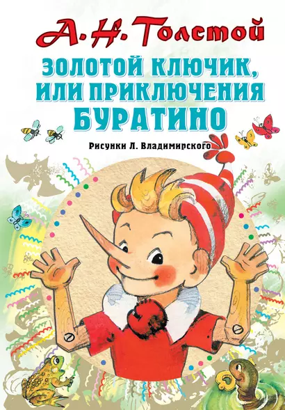 Золотой ключик, или Приключения Буратино - фото 1