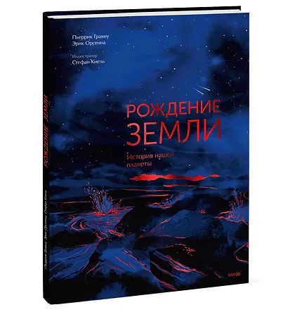 Рождение Земли. История нашей планеты - фото 3