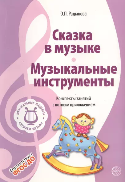 Музыкальные шедевры. Сказка в музыке. Музыкальные инструменты. Допущено Министерством образования и науки РФ - фото 1