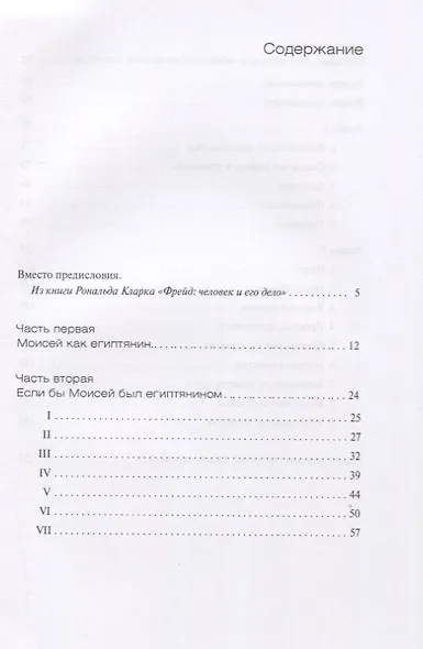 Этот человек Моисей - фото 2