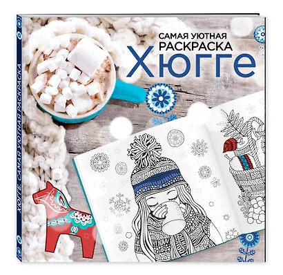 Хюгге: самая уютная раскраска - фото 3