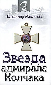 Звезда адмирала Колчака - фото 1