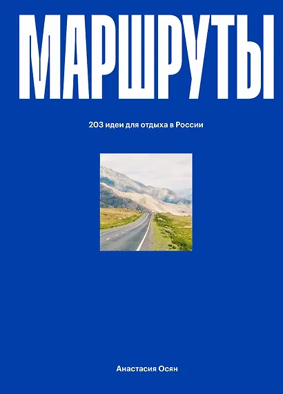 Маршруты. 203 идеи для отдыха в России - фото 9