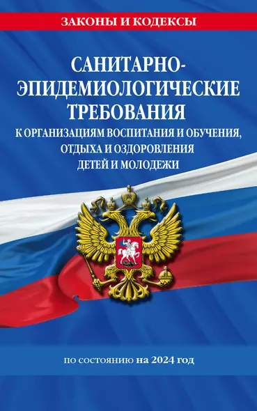 СанПин СП 2.4.3648-20 "Санитарно-эпидемиологические требования к организациям воспитания и обучения, отдыха и оздоровления детей и молодежи" с изм. на 2024 г. - фото 1