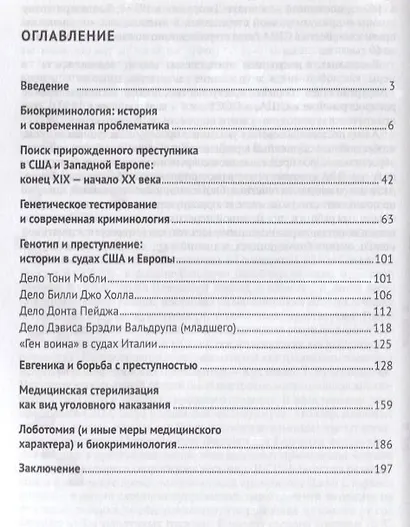 Занимательная биокриминология.Монография - фото 2