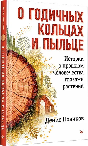 О годичных кольцах и пыльце: истории о прошлом человечества глазами растений - фото 3