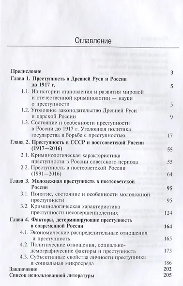 Преступность в Государстве Российском 1016-2016 (Лелеков) - фото 2