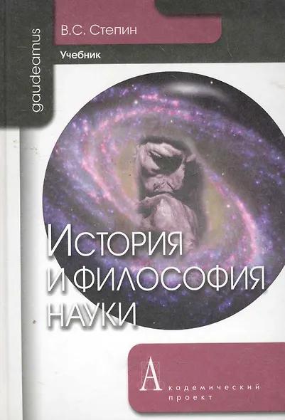 История и философия науки: учебник для аспирантов и соискателей степени кандидата наук. 3 -е изд. - фото 3