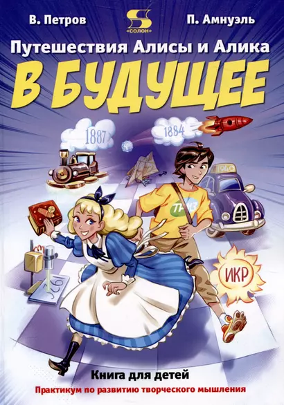 Путешествия Алисы и Алика в будущее. Практикум по развитию творческого мышления. Книга для детей - фото 1