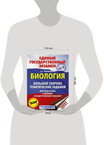 ЕГЭ. Биология (60x84/8). Большой сборник тематических заданий для подготовки к единому государственному экзамену - фото 3