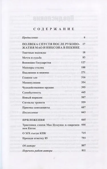 За кулисами американо-китайских отношений. Полвека спустя после рукопожатия Мао и Никсона в Пекине - фото 2