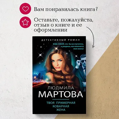 Твоя примерная коварная жена - фото 10