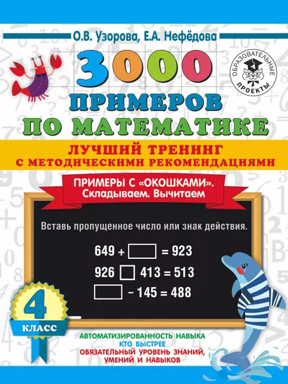 3000 примеров по математике. Лучший тренинг. Складываем. Вычитаем. Примеры с "окошками". 4 класс - фото 1