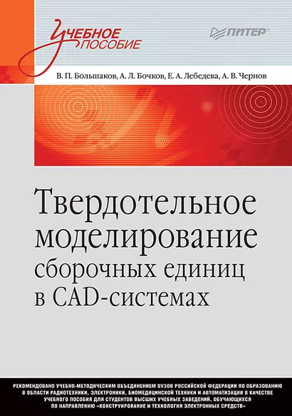 Твердотельное моделирование сборочных единиц в СAD-системах. Учебное пособие для вузов - фото 1