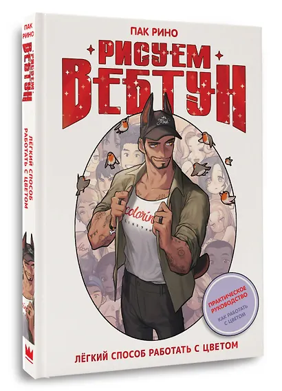 Рисуем вебтун: Легкий способ работать с цветом - фото 3