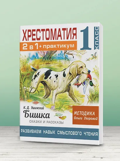 Хрестоматия. Практикум. Развиваем навык смыслового чтения. К.Д. Ушинский. Бишка. Сказки и рассказы. 1 класс - фото 5