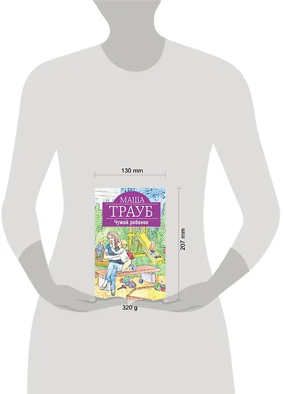 Чужой ребенок: роман - фото 4