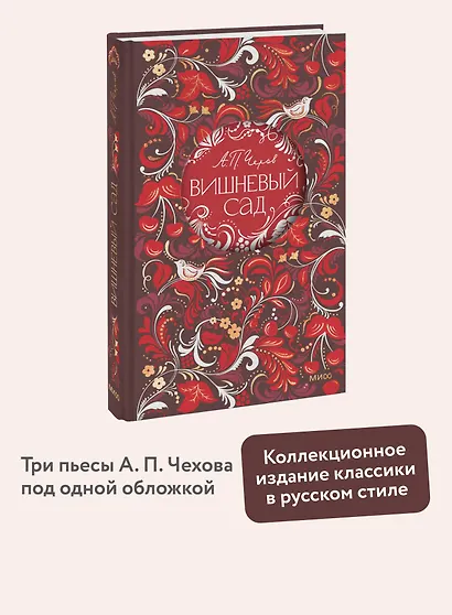 Вишневый сад. Русская коллекция классики - фото 4