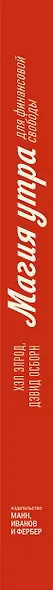Магия утра для финансовой свободы. Как заложить основы счастливой и богатой жизни - фото 10