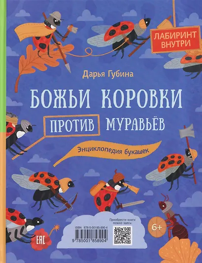 Муравьи против божьих коровок. Божьи коровки против муравьёв. Книжка-перевёртыш - фото 2