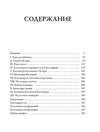 Клеопатра. Жизнь, любовь и смерть последней царицы Египта - фото 3