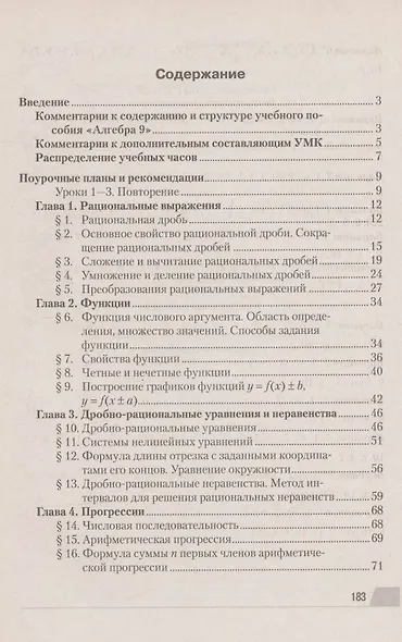 Алгебра. 9 класс. Современный урок. Поурочные планы и рекомендации - фото 2