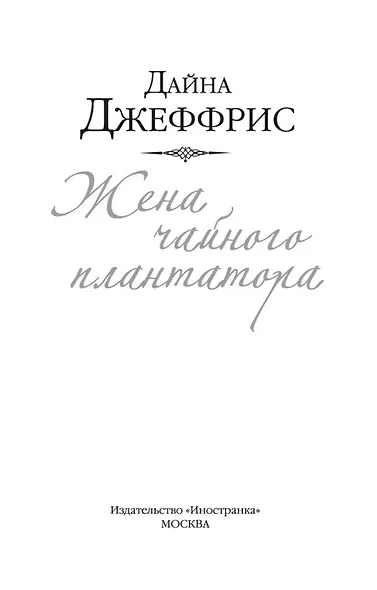 Жена чайного плантатора - фото 5