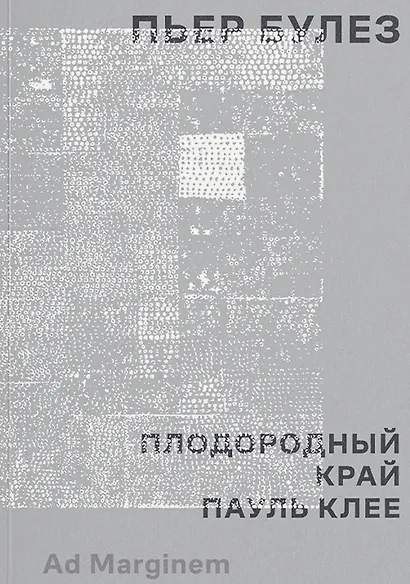 Плодородный край. Пауль Клее - фото 1