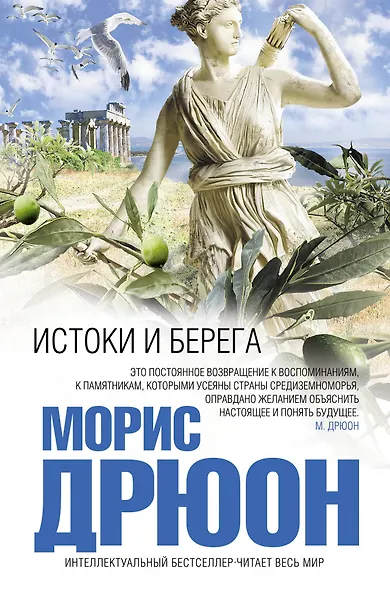 Истоки и берега - фото 1