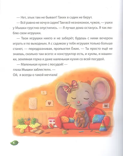 Ежик, который не любил садик. Терапевтическая сказка - фото 3