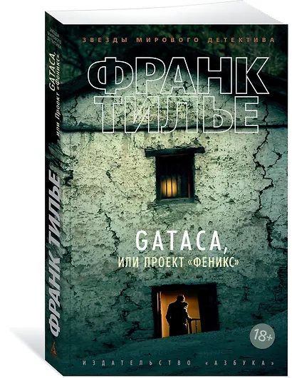 GATACA, или Проект "Феникс" - фото 3