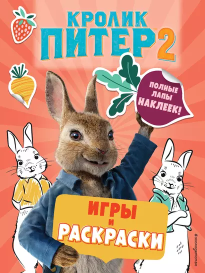 Кролик Питер 2. Игры, раскраски и полные лапы наклеек! - фото 1