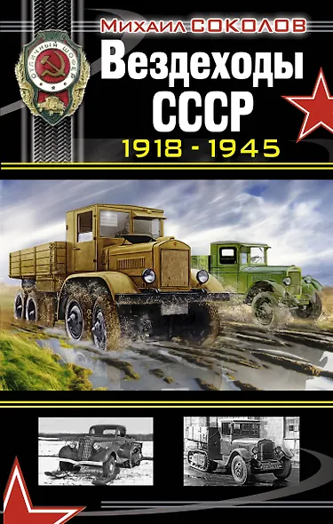 Вездеходы СССР 1918 - 1945 гг. - фото 1