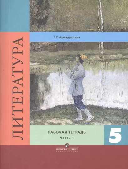 Литература. 5 класс. Рабочая тетрадь (комплект из 2 книг) - фото 1