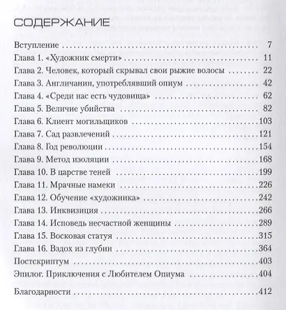 Изящное искусство смерти - фото 3