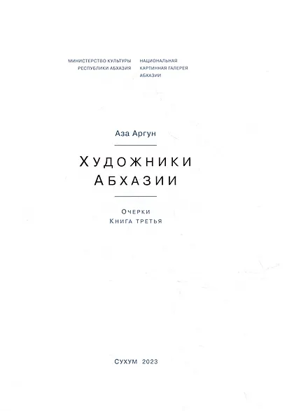 Художники Абхазии: Очерки. Книга третья - фото 2