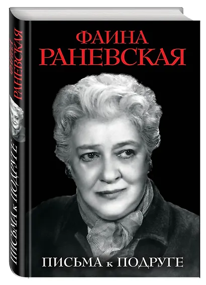 Письма к подруге - фото 3