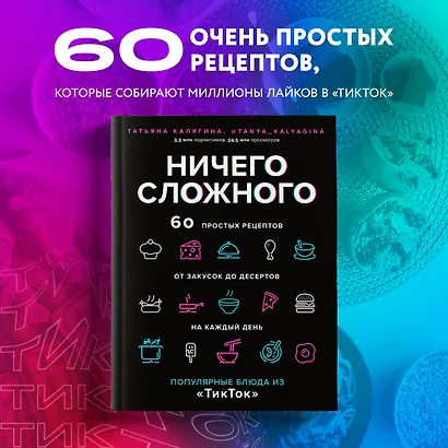 Ничего сложного. 60 простых рецептов от закусок до десертов на каждый день. Популярные блюда из "ТикТок" - фото 4