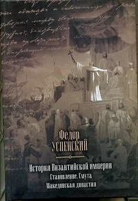 История Византийской империи. Становление. Смута. Македонская династия. - фото 1