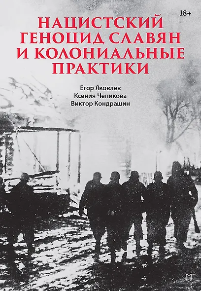 Нацистский геноцид славян и колониальные практики - фото 1