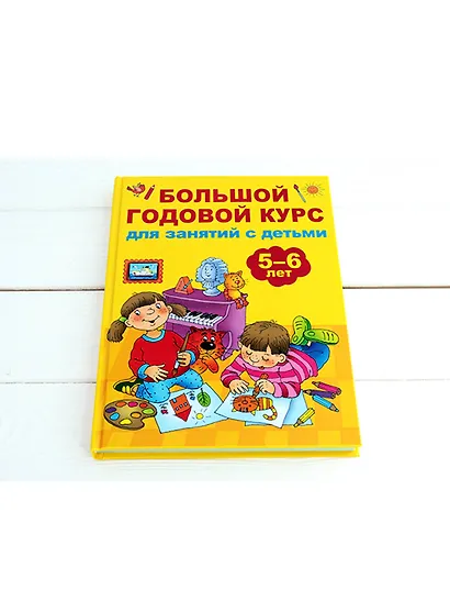 Большой годовой курс для занятий с детьми 5-6 лет - фото 3