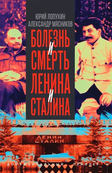 Болезнь и смерть Ленина и Сталина - фото 1