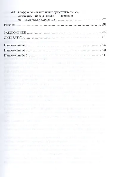 Словообразовательная полисемия отглагольных суффиксальных существительных в современном русском языке: монография - фото 4